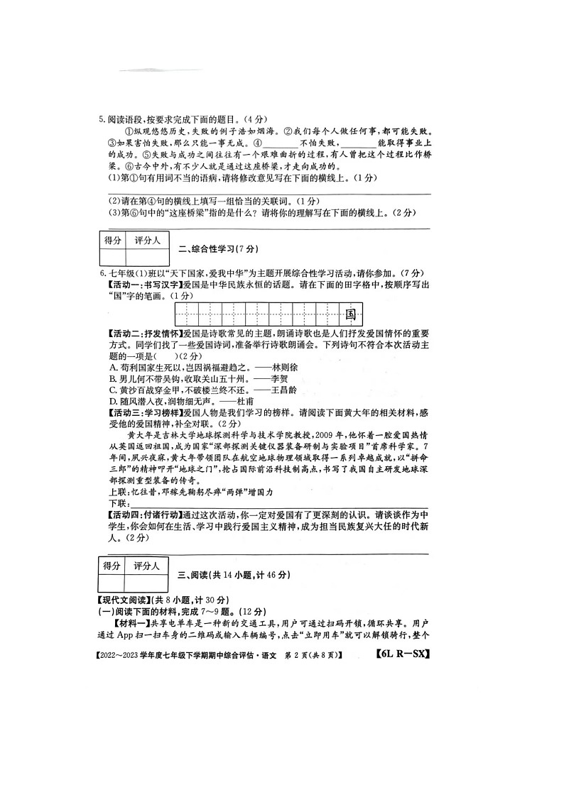 陕西省榆林市第十中学2022-2023学年七年级下学期4月期中考试语文试题02