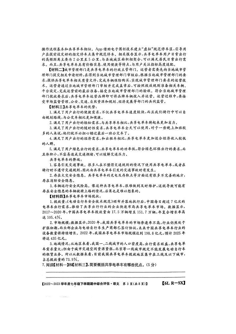 陕西省榆林市第十中学2022-2023学年七年级下学期4月期中考试语文试题03