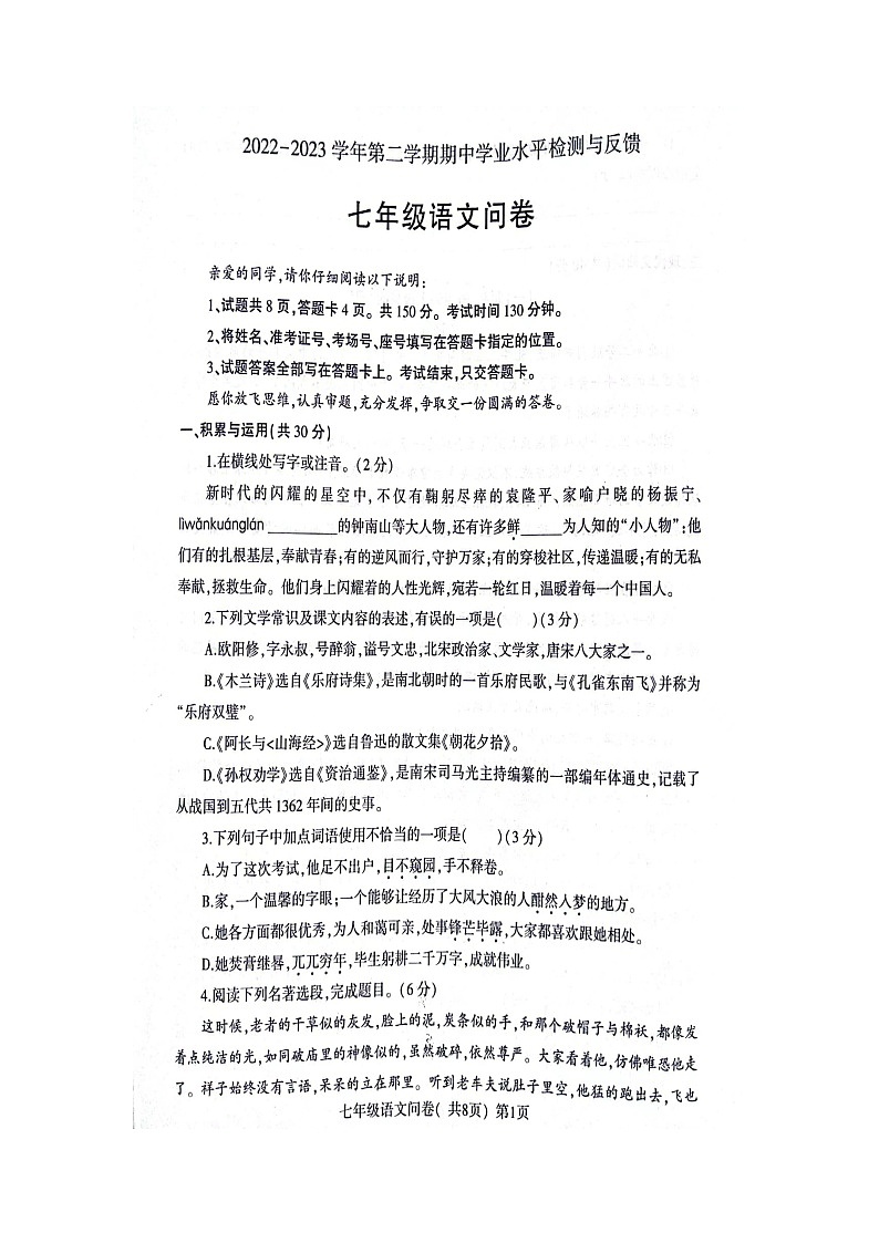 山东省聊城市阳谷县2022-2023学年七年级下学期期中学业水平检测与反馈语文试题01