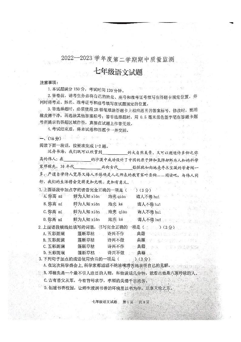 山东省泰安市宁阳县2022-2023学年（五四学制）七年级下学期期中语文试题第1页