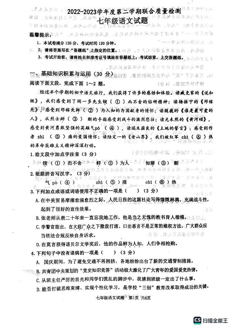 山东省枣庄市市中区2022-2023学年七年级下学期期中联合质量检测语文试题第1页