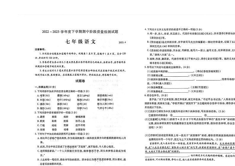 山东省临沂市兰山区2022-2023学年七年级下学期期中考试语文试卷第1页
