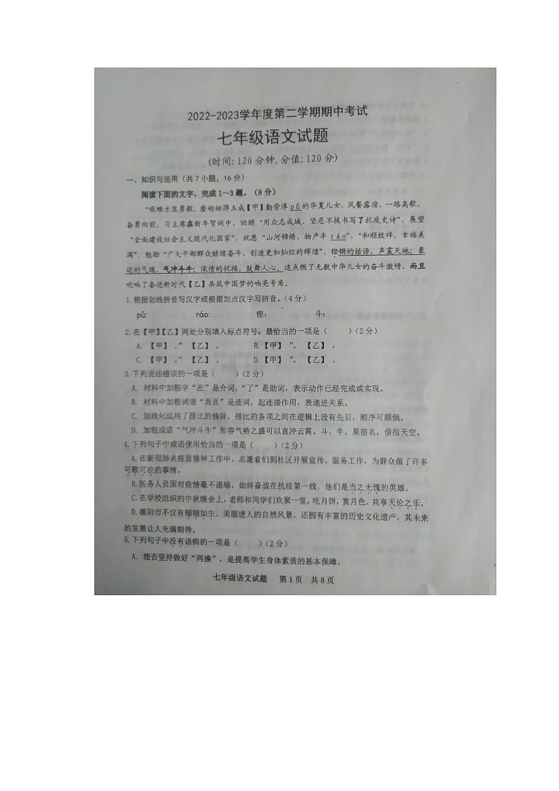 山东省日照市高新区中学2022-2023学年七年级下学期期中考试语文试题第1页