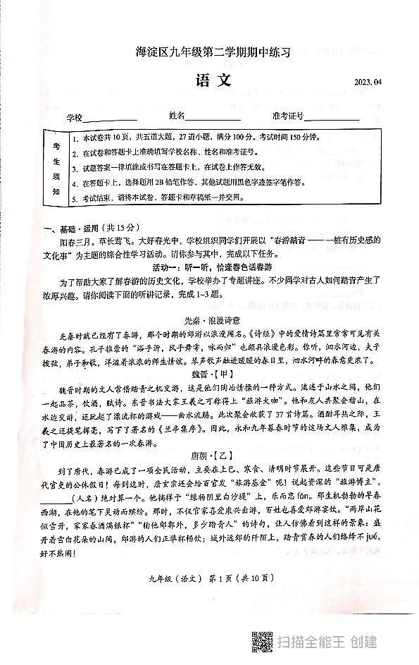 北京市海淀区2022-2023学年九年级下学期期中练习语文试题第1页
