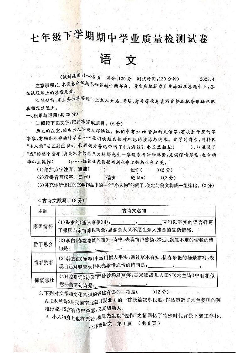 河南省安阳市安阳县2022-2023学年七年级下学期期中考试语文试题第1页