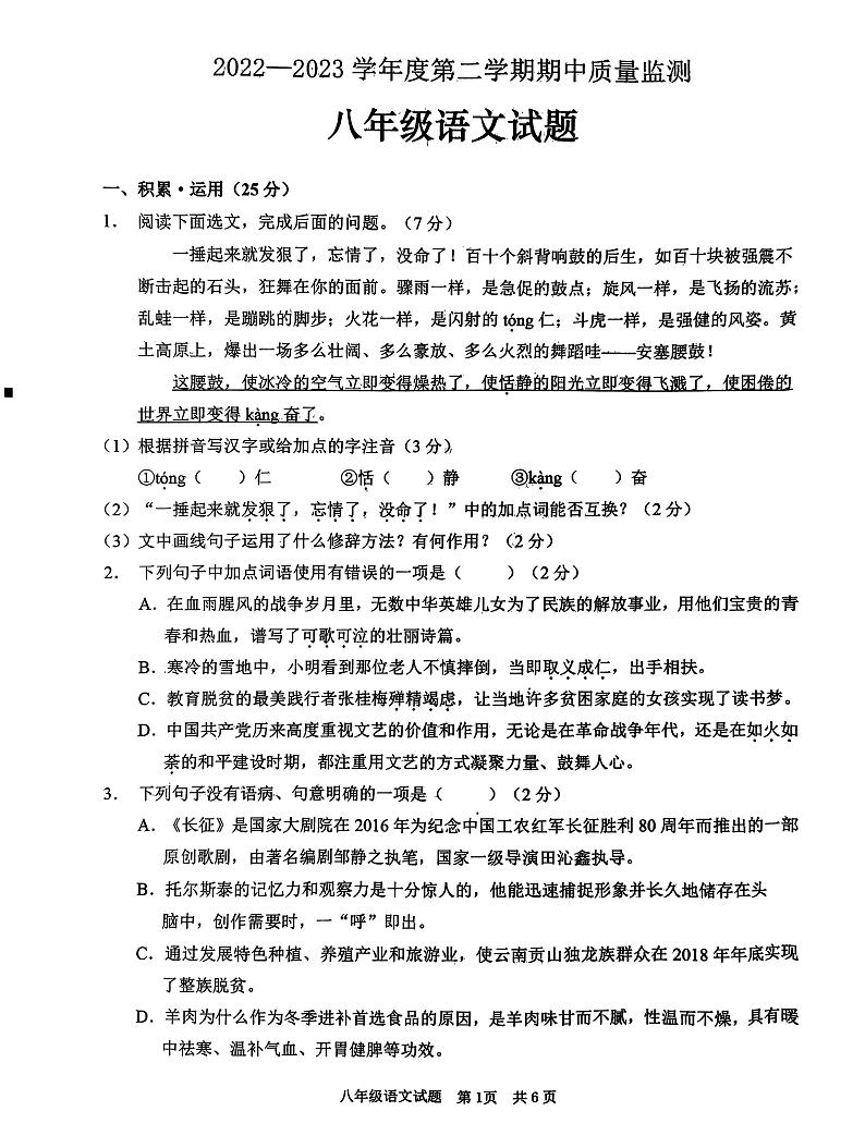 山东省枣庄峄城区2022-2023学年八年级下学期期中语文试卷第1页