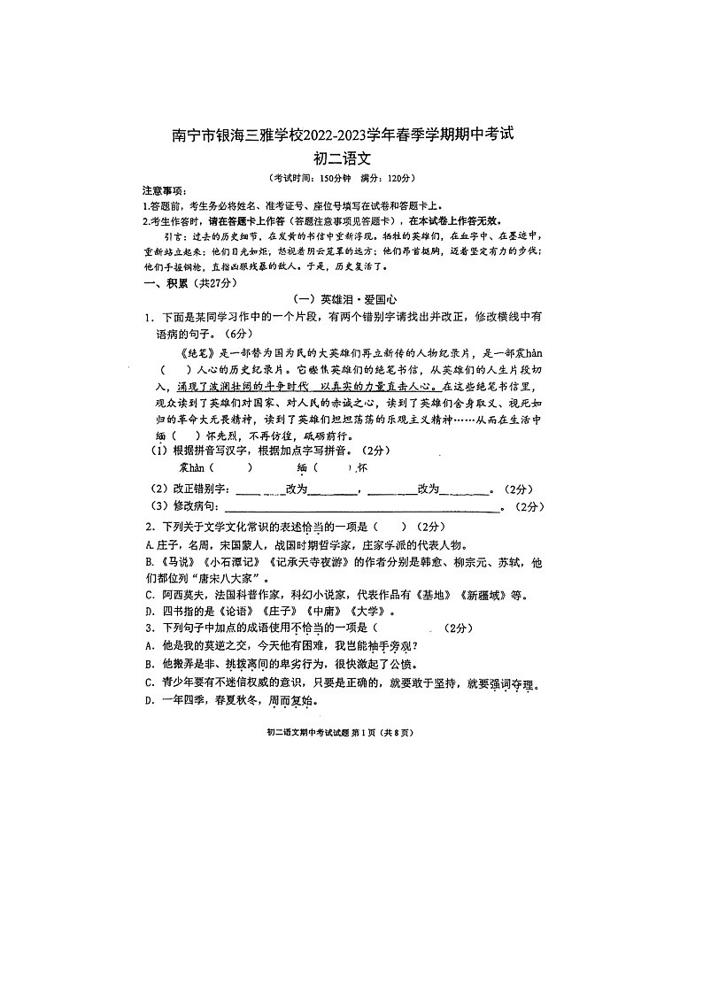 广西南宁市银海三雅学校2022-2023学年八年级下学期期中语文试题第1页