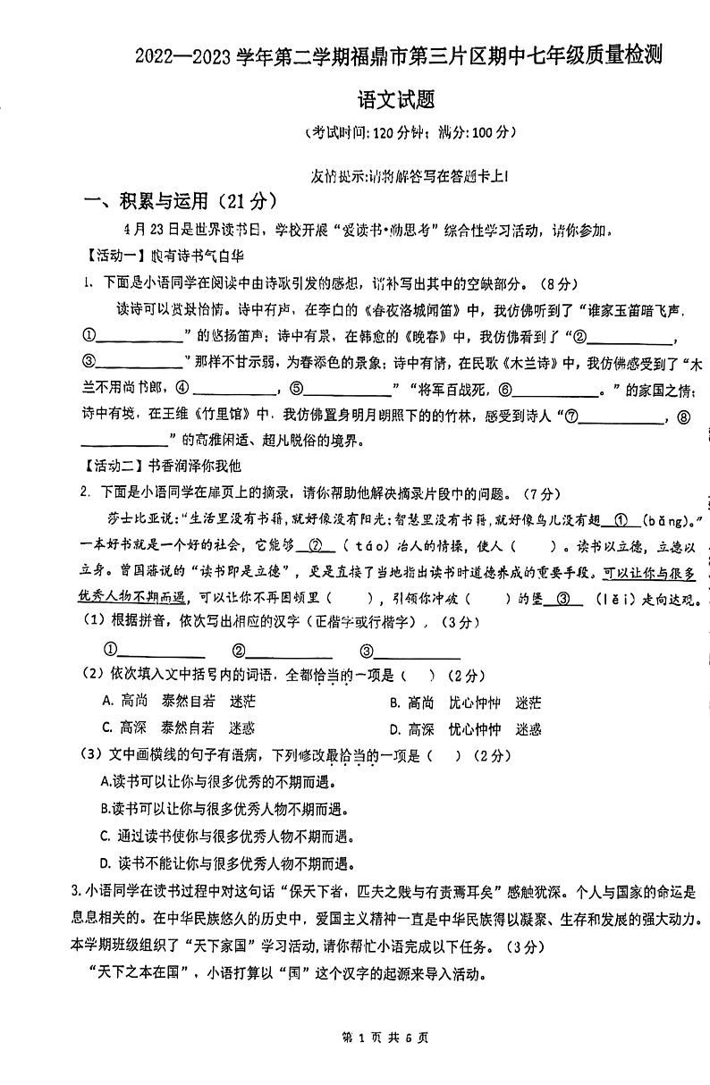 福建省宁德市福鼎市第三片区2022-2023学年七年级下学期期中质量检测语文试题01