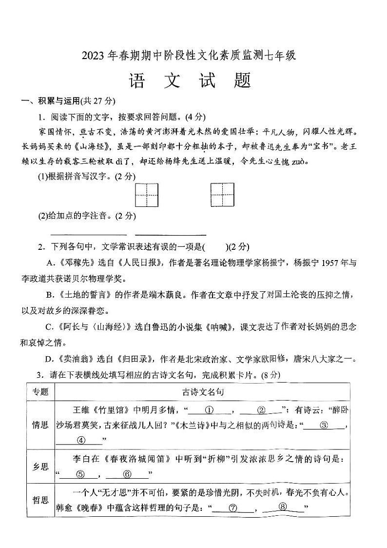 河南省南阳市唐河县2022-2023学年七年级下学期期中考试语文试题01