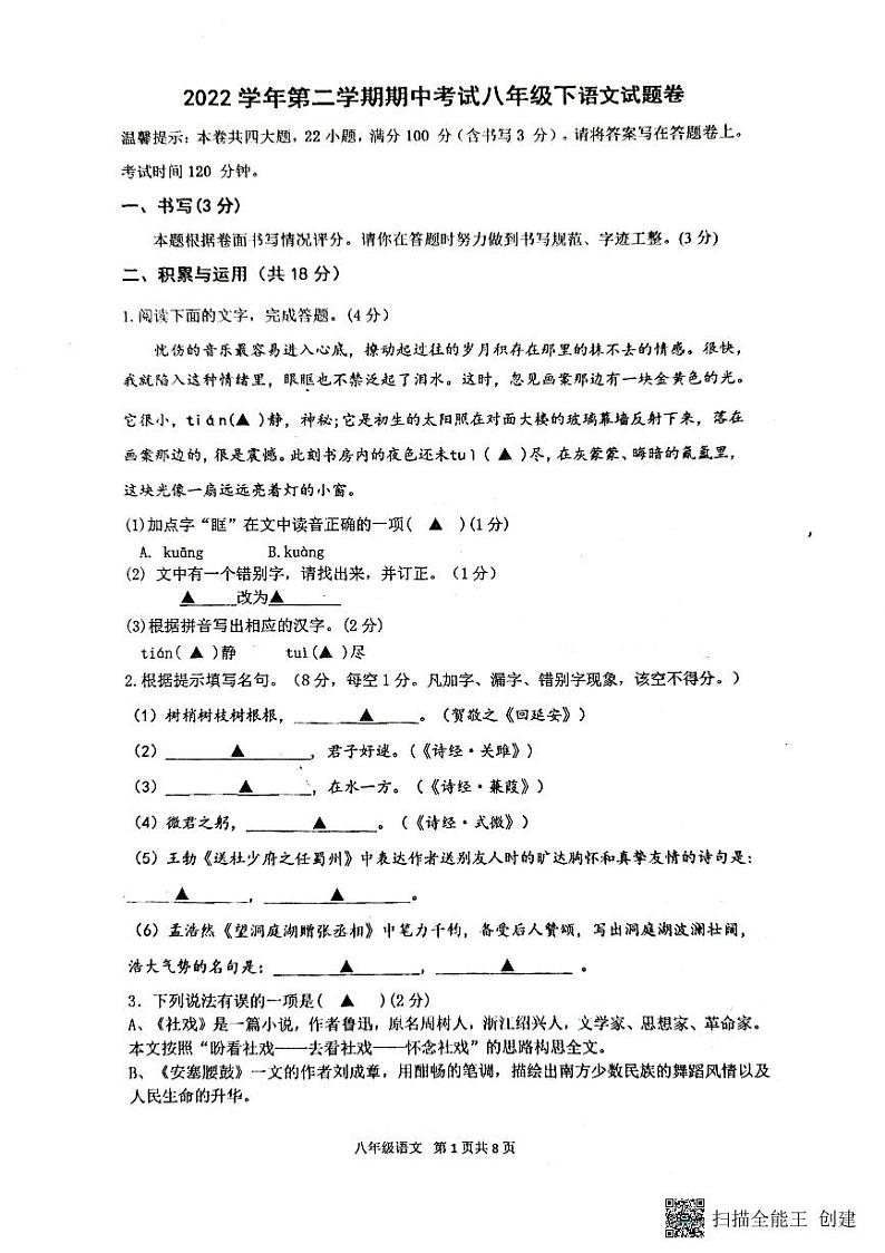 浙江省宁波东吴咸祥等八校联考2022—2023学年八年级下学期期中考试语文试卷第1页