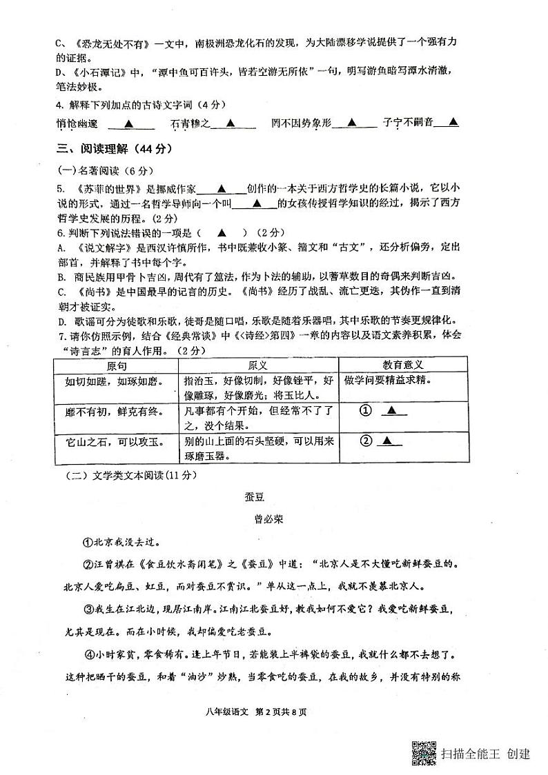 浙江省宁波东吴咸祥等八校联考2022—2023学年八年级下学期期中考试语文试卷第2页