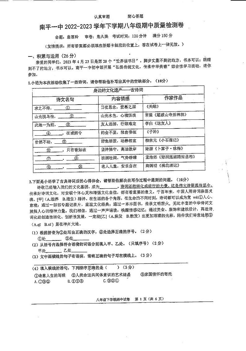 福建省南平第一中学2022-2023学年八年级下学期期中质量检测语文试题第1页