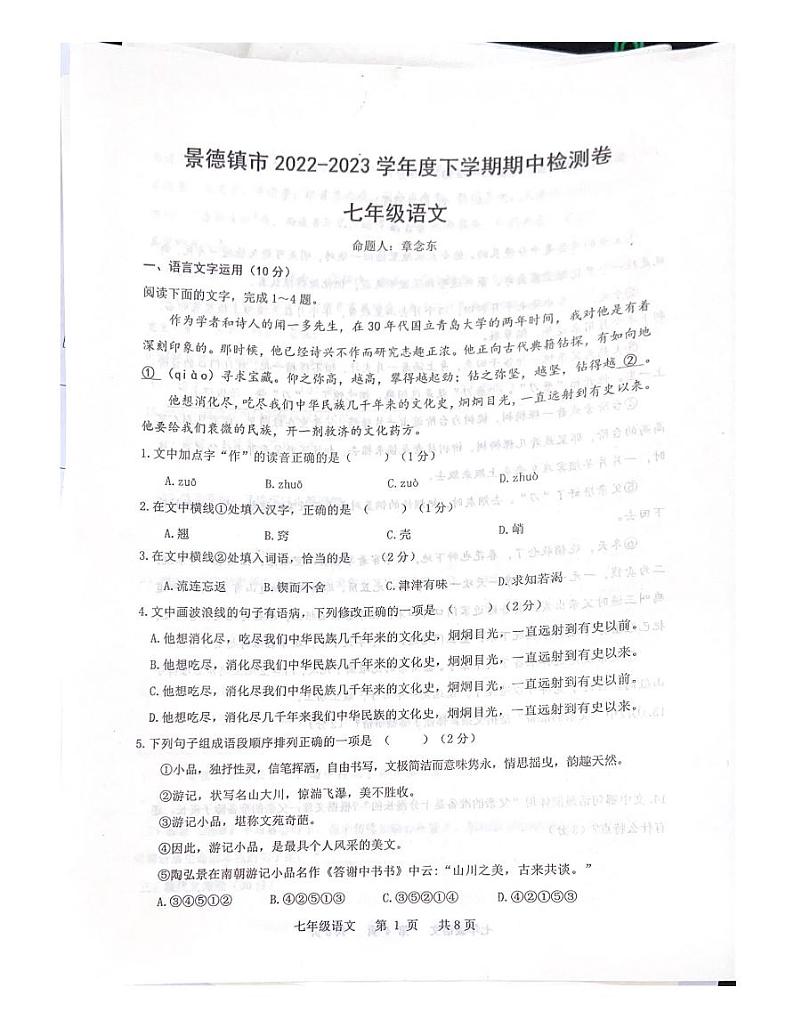 江西省景德市2022-2023学年七年级下学期语文期中考试试卷第1页