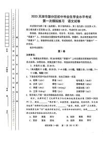 2023年天津市部分区县中考一模考试语文试卷