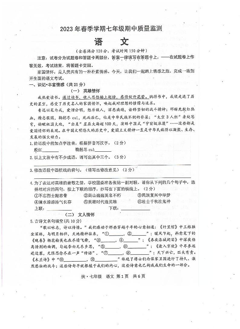 广西崇左市扶绥县育才学校2022-2023学年七年级下学期期中考试语文试题01