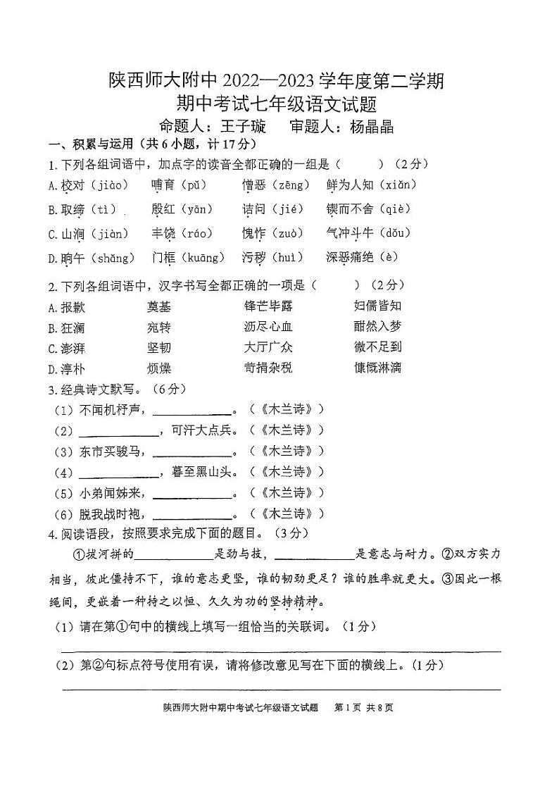 陕西省西安市雁塔区陕西师范大学附属中学2022-2023学年七年级下学期4月期中考试语文试题第1页