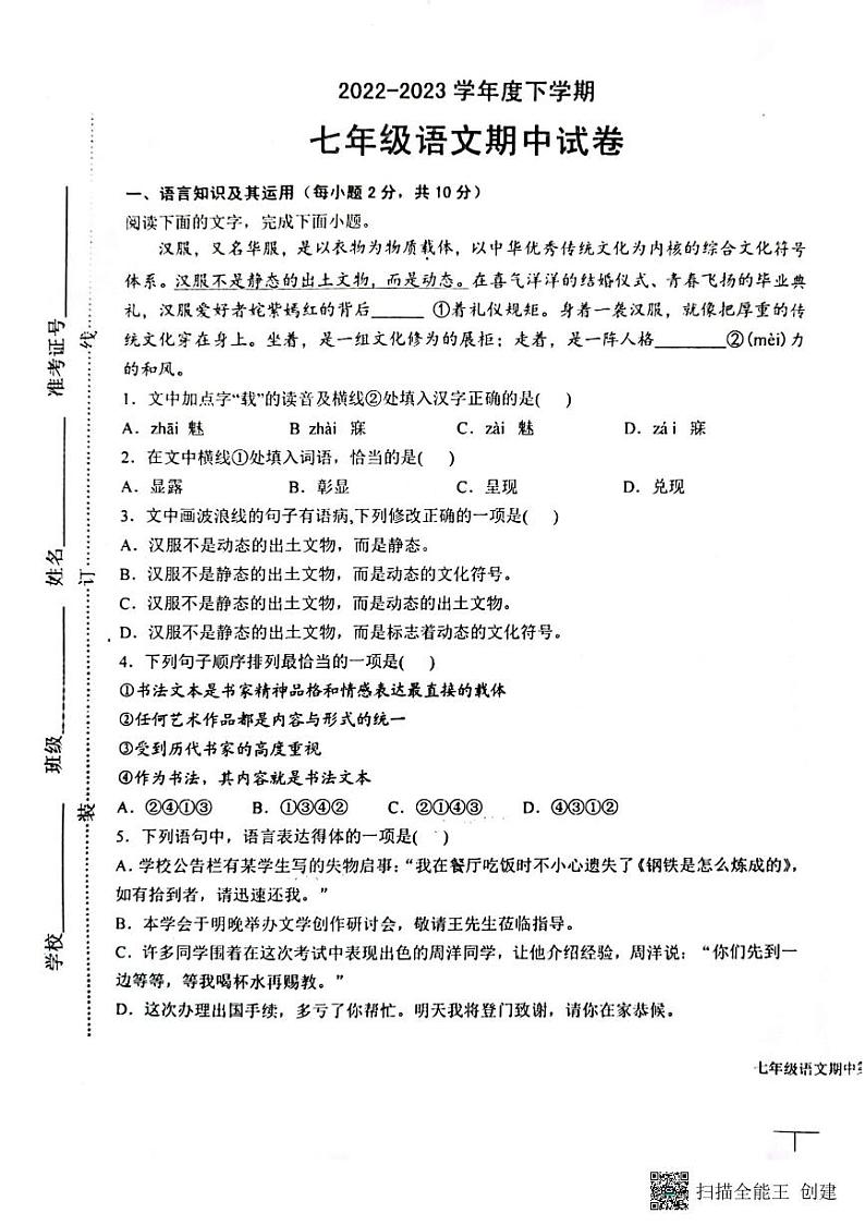 江西省抚州市东乡区2022-2023学年七年级下学期4月期中考试语文试题第1页