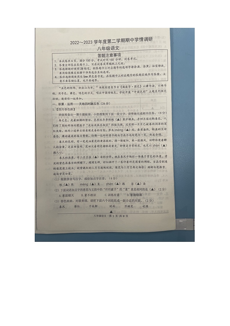 江苏省宿迁市宿豫区玉泉山路初级中学2022-2023学年八年级下学期4月期中考试语文试题01