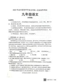 2023年湖南省永兴县初中毕业会考第一次适应性考试语文试题