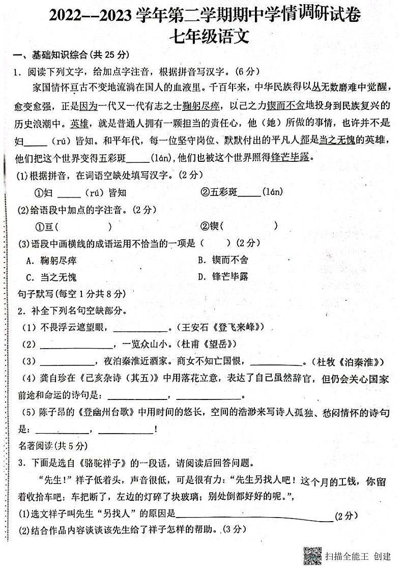 河南省周口市郸城县2022-2023学年七年级下学期期中考试语文试题第1页