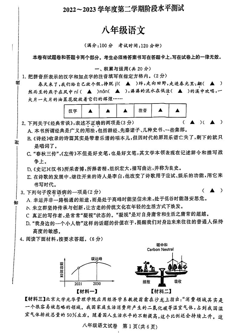江苏省常州市新北实验中学2022—2023学年八年级下学期期中考试语文试题第1页