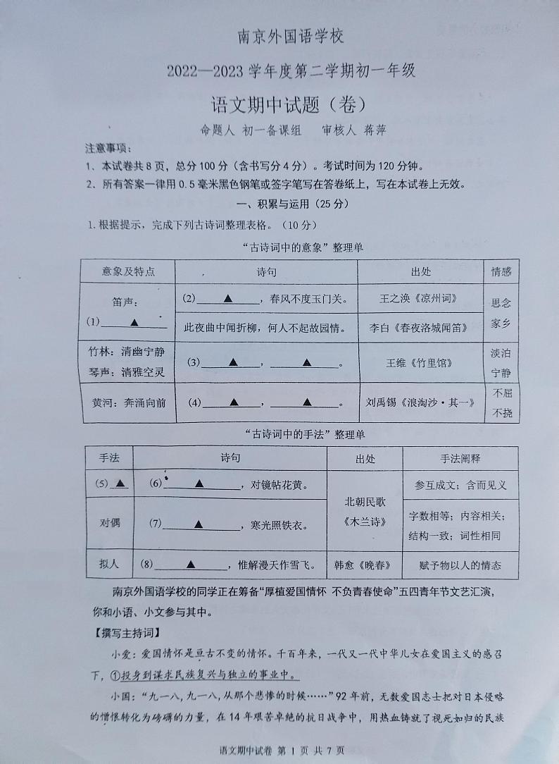 江苏省南京外国语学校2022—2023学年七年级下学期期中考试语文试卷01
