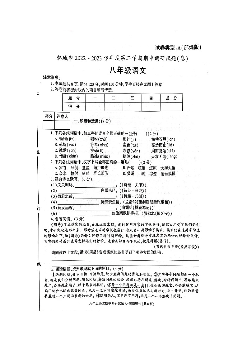 陕西省渭南市韩城市2022-2023学年八年级下学期期中语文试题01