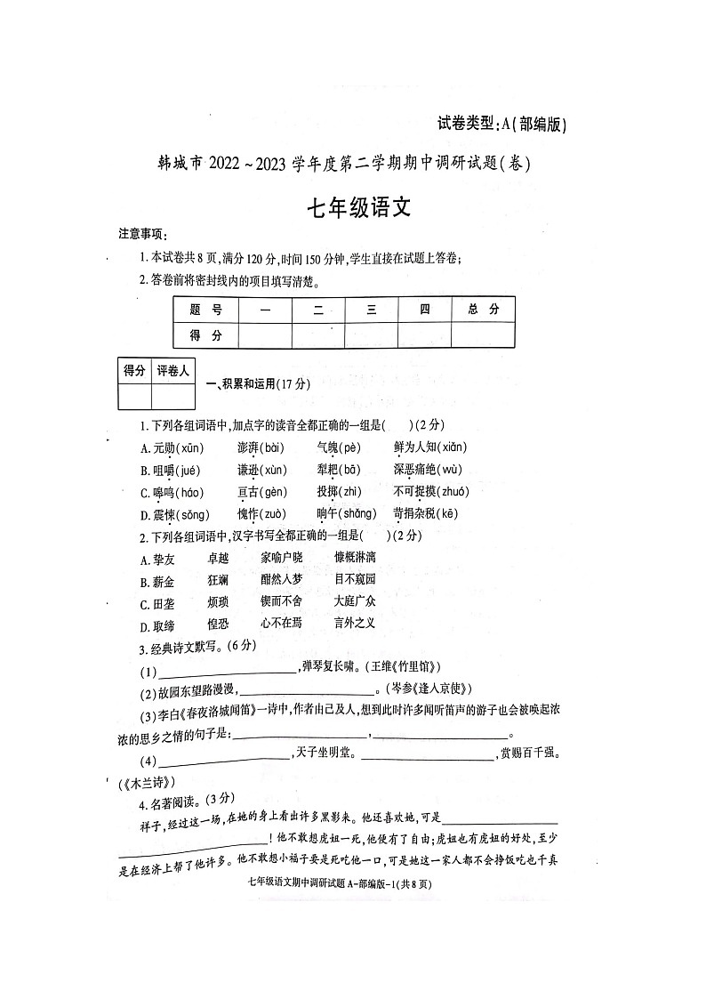 陕西省渭南市韩城市2022-2023学年七年级下学期期中语文试题第1页