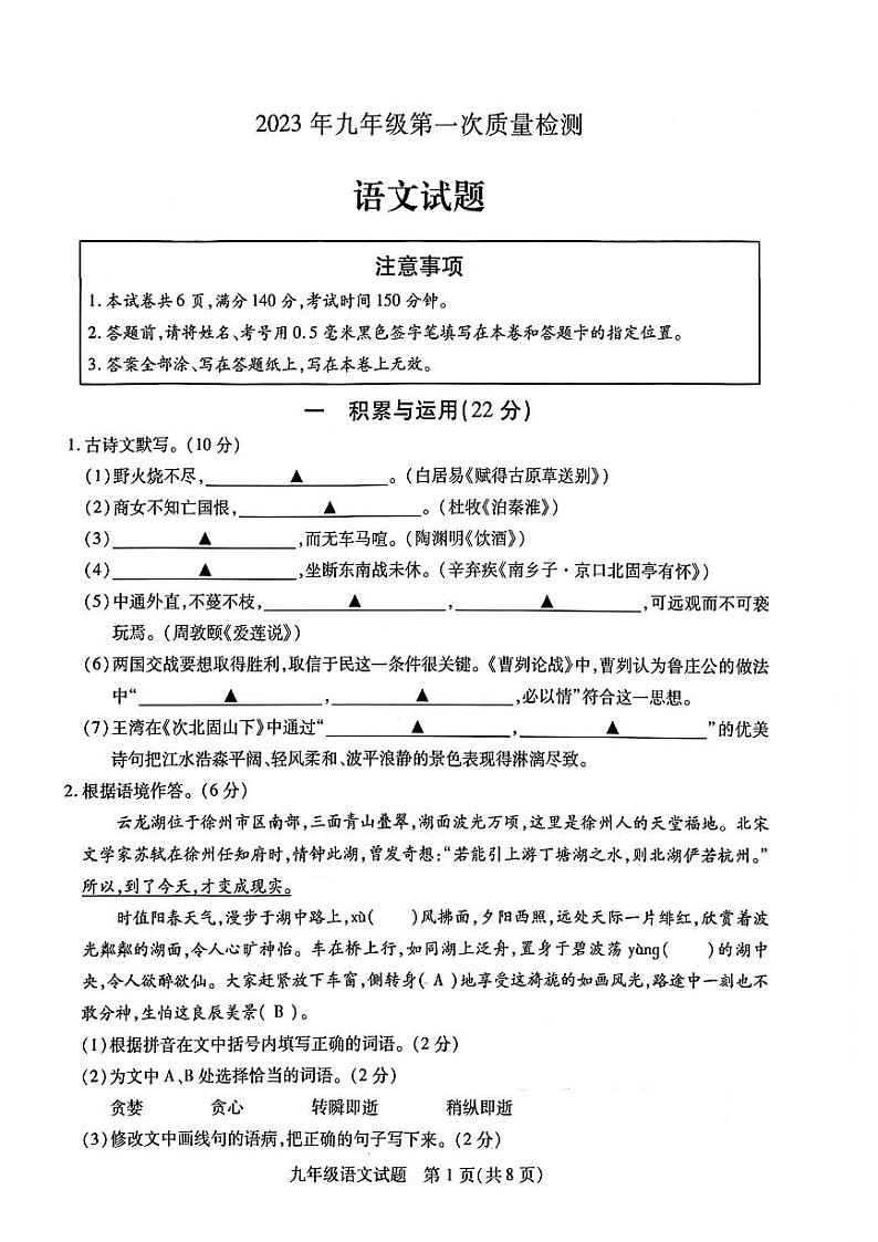 2023年江苏省徐州市县区中考一模语文试卷第1页