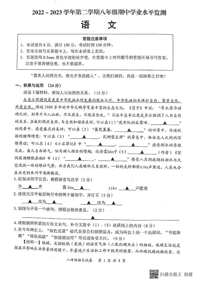 江苏省宿迁市泗阳县2022-2023学年八年级下学期期中学业质量监测语文试题第1页