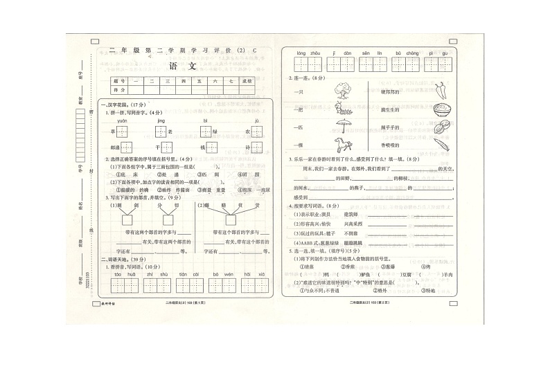 安徽省阜阳市临泉县民办学校联考2022-2023学年二年级下学期期中考试语文试题第1页