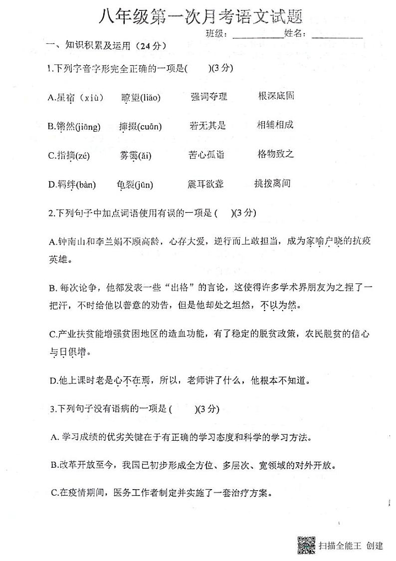 黑龙江省绥化市明水县第二中学2022-2023学年八年级下学期3月月考语文试题第1页