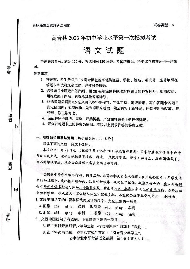2023年山东省淄博市高青县中考一模语文试题01