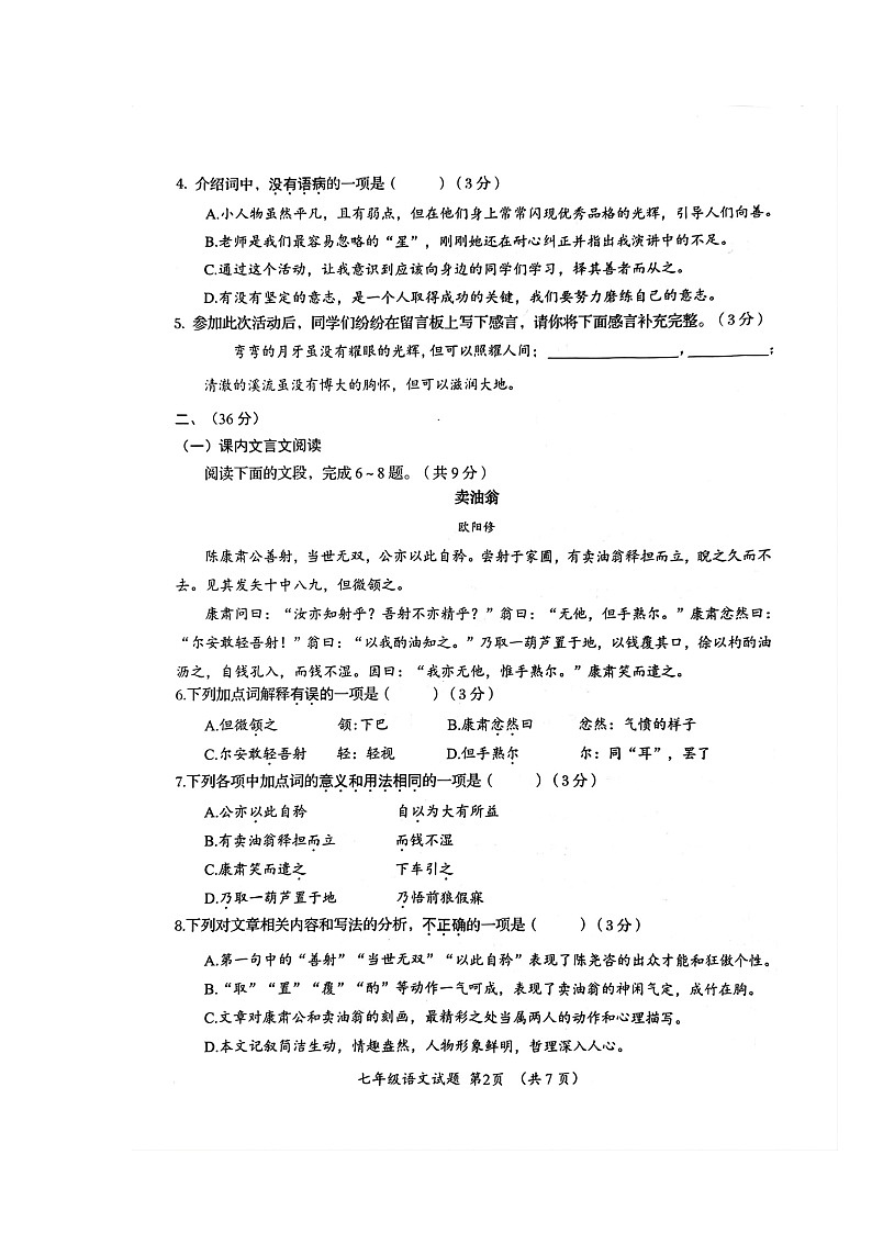 山东省济南市槐荫区2022-2023学年七年级下学期期中语文试题02