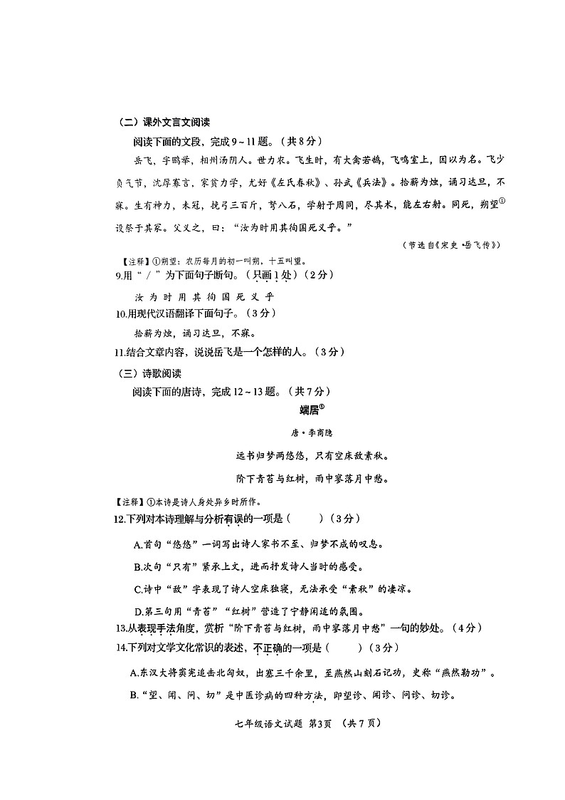 山东省济南市槐荫区2022-2023学年七年级下学期期中语文试题03