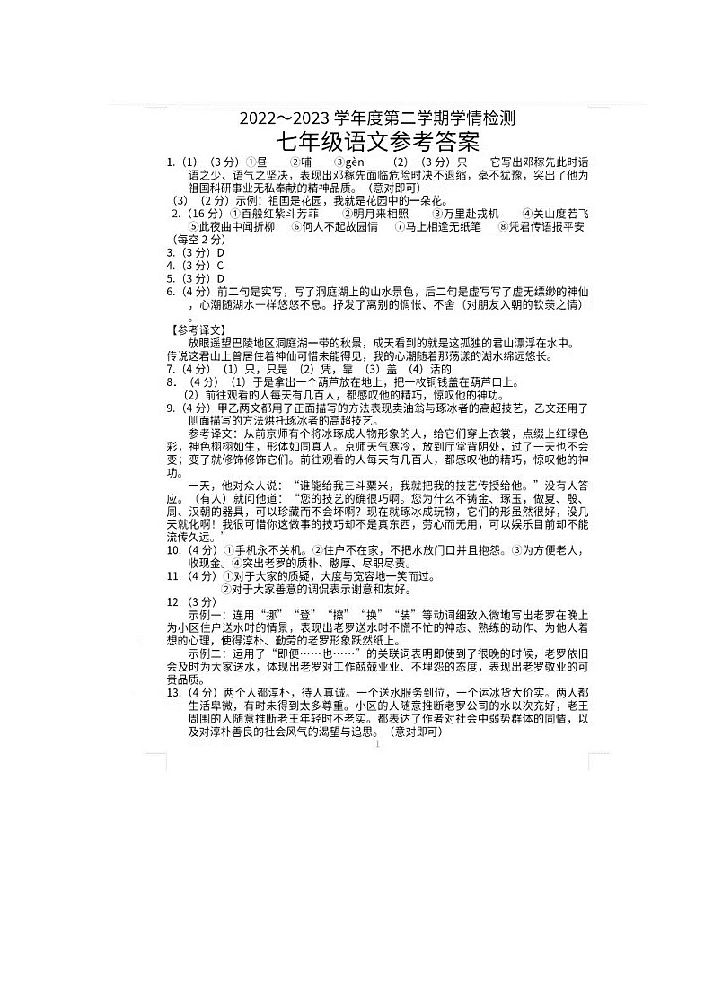 江苏省宿迁市沭阳县2022-2023学年七年级下学期期中学情检测语文试题01