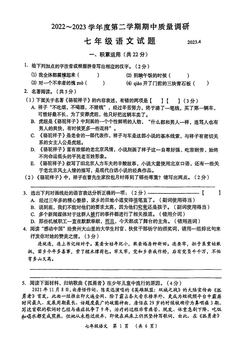 江苏省常州市2022-2023学年七年级下学期语文期中语文试卷01
