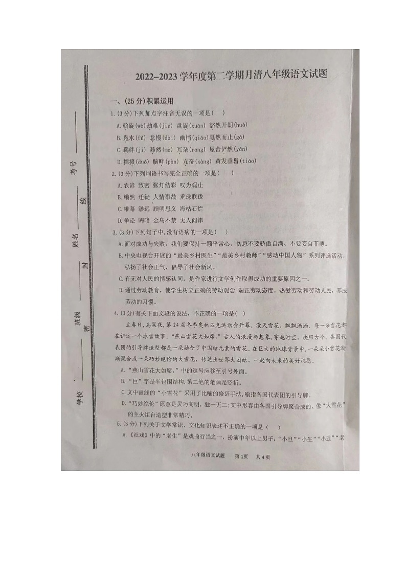 山东省枣庄市台儿庄区2022-2023学年八年级下学期第一次月考语文试题第1页