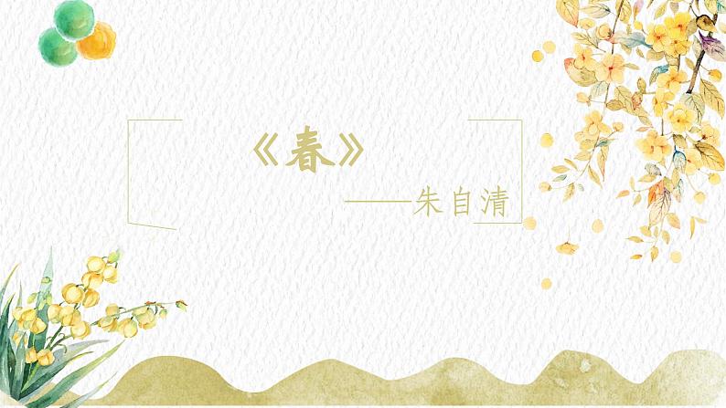 第1课《春》课件2022-2023学年部编版语文七年级上册01