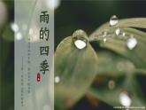 第3课《雨的四季》课件2022-2023学年部编版语文七年级上册