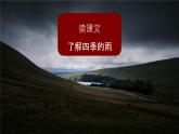 第3课《雨的四季》课件2022-2023学年部编版语文七年级上册