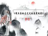 第4课《古代诗歌四首：闻王昌龄左迁龙标遥有此寄》课件  2022-2023学年部编版语文七年级上册