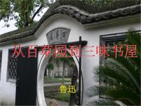 人教部编版七年级上册从百草园到三味书屋示范课课件ppt