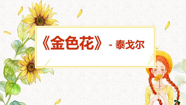 第7课《散文诗二首——金色花》课件2022—2023学年部编版语文七年级上册01