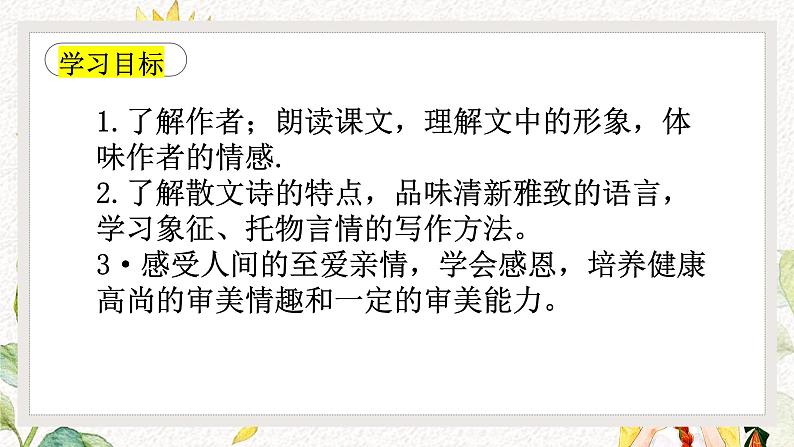 第7课《散文诗二首——金色花》课件2022—2023学年部编版语文七年级上册02