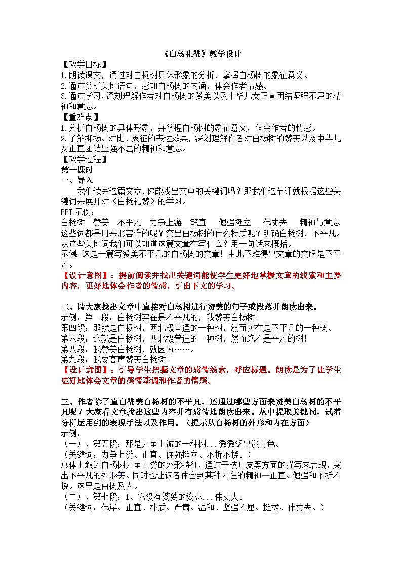 部编版八年级上册《白杨礼赞》教学设计+导学案+课件01