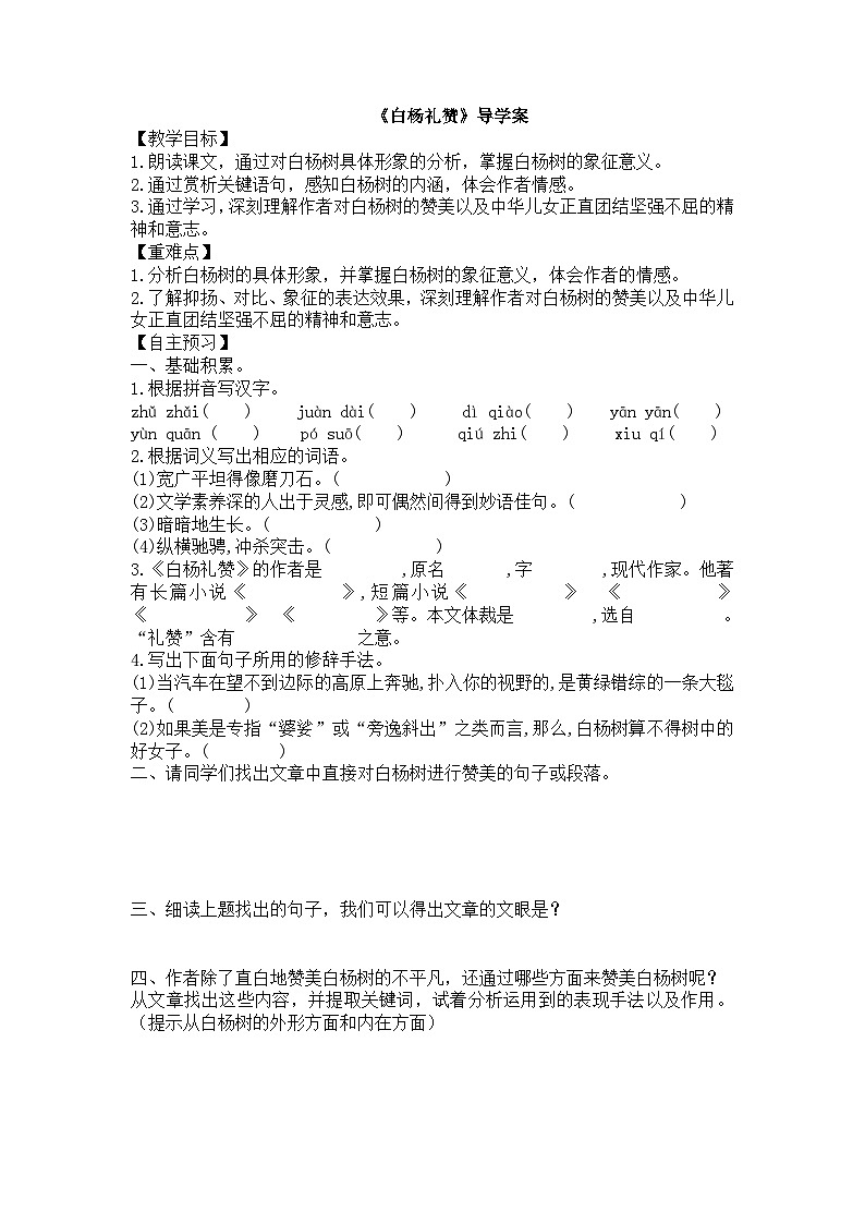 部编版八年级上册《白杨礼赞》教学设计+导学案+课件01