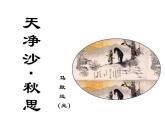 第4课《天净沙秋思》课件2022-2023学年部编版语文七年级上册