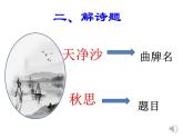 第4课《天净沙秋思》课件2022-2023学年部编版语文七年级上册