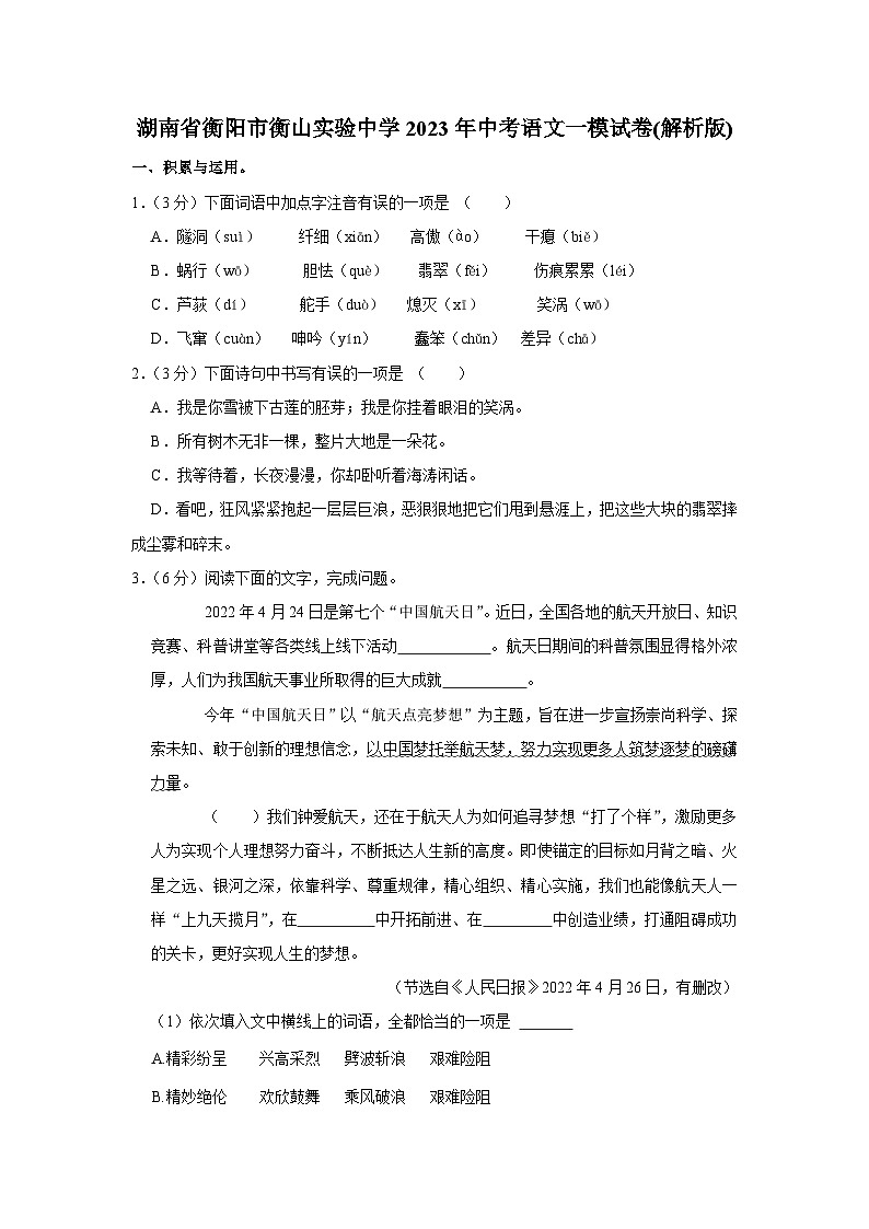 2023年湖南省衡阳市衡山实验中学中考一模语文试卷(含答案)第1页